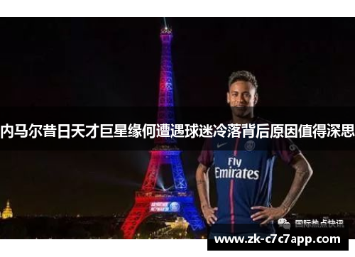 内马尔昔日天才巨星缘何遭遇球迷冷落背后原因值得深思