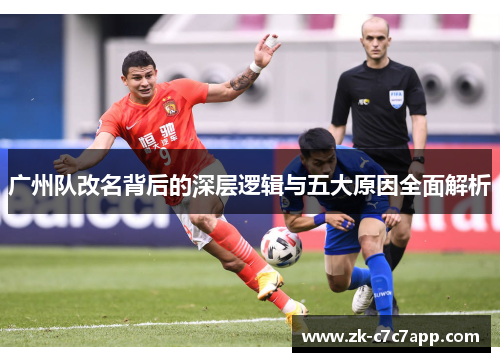 广州队改名背后的深层逻辑与五大原因全面解析