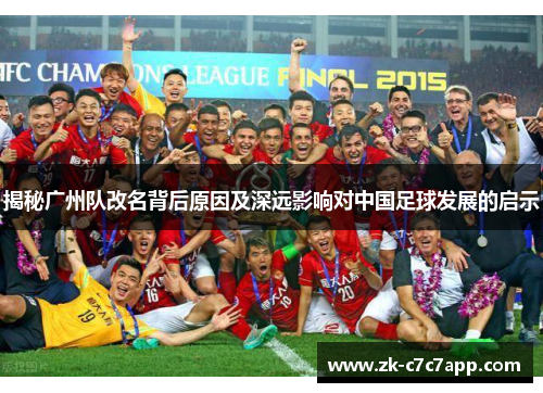 揭秘广州队改名背后原因及深远影响对中国足球发展的启示
