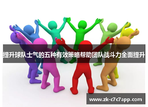 提升球队士气的五种有效策略帮助团队战斗力全面提升