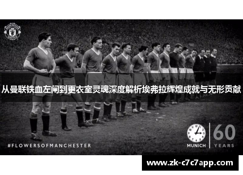 从曼联铁血左闸到更衣室灵魂深度解析埃弗拉辉煌成就与无形贡献 从曼联铁血左闸到更衣室灵魂深度解析埃弗拉辉煌成就与无形贡献