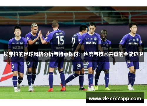 埃弗拉的足球风格分析与特点探讨：速度与技术并重的全能边卫