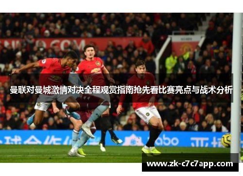 曼联对曼城激情对决全程观赏指南抢先看比赛亮点与战术分析 曼联对曼城激情对决全程观赏指南抢先看比赛亮点与战术分析