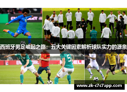 西班牙男足崛起之路:五大关键因素解析球队实力的源泉 西班牙男足崛起之路:五大关键因素解析球队实力的源泉