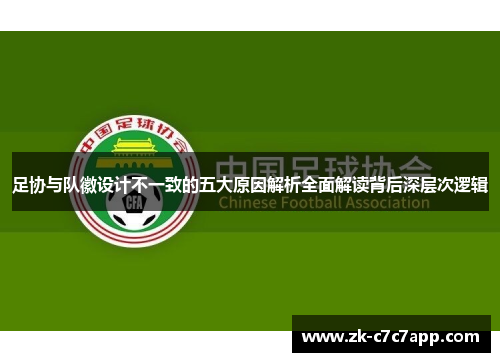 足协与队徽设计不一致的五大原因解析全面解读背后深层次逻辑 足协与队徽设计不一致的五大原因解析全面解读背后深层次逻辑