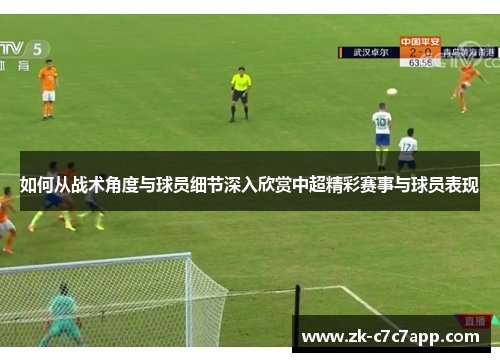 如何从战术角度与球员细节深入欣赏中超精彩赛事与球员表现