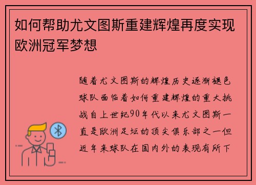 如何帮助尤文图斯重建辉煌再度实现欧洲冠军梦想