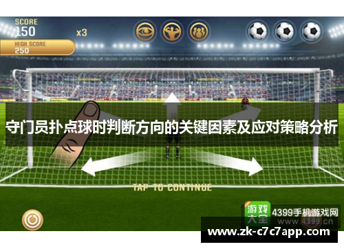 守门员扑点球时判断方向的关键因素及应对策略分析 守门员扑点球时判断方向的关键因素及应对策略分析