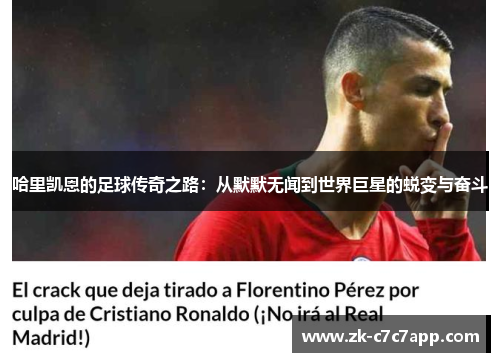 哈里凯恩的足球传奇之路：从默默无闻到世界巨星的蜕变与奋斗