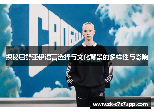 探秘巴舒亚伊语言选择与文化背景的多样性与影响