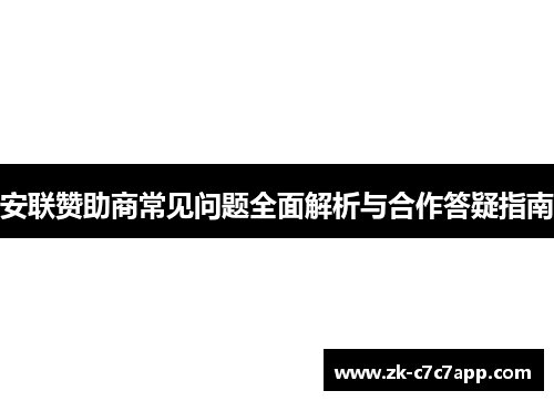 安联赞助商常见问题全面解析与合作答疑指南