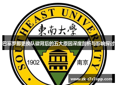 巴塞罗那更换队徽背后的五大原因深度剖析与影响探讨 巴塞罗那更换队徽背后的五大原因深度剖析与影响探讨