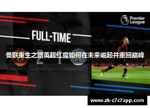 曼联重生之路英超红魔如何在未来崛起并重回巅峰