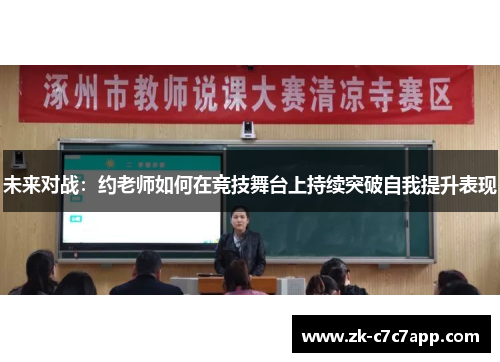 未来对战:约老师如何在竞技舞台上持续突破自我提升表现 未来对战:约老师如何在竞技舞台上持续突破自我提升表现