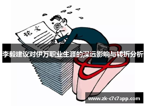 李毅建议对伊万职业生涯的深远影响与转折分析