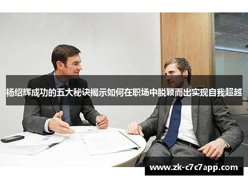 杨绍辉成功的五大秘诀揭示如何在职场中脱颖而出实现自我超越