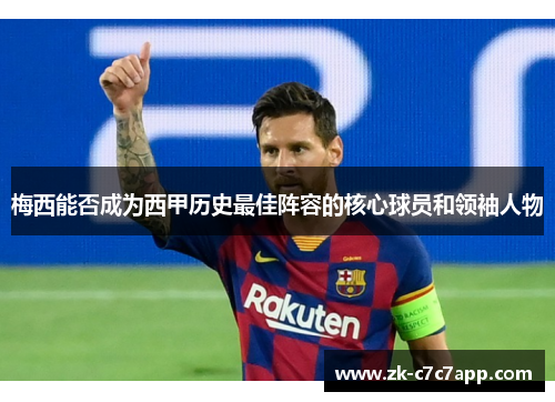 梅西能否成为西甲历史最佳阵容的核心球员和领袖人物 梅西能否成为西甲历史最佳阵容的核心球员和领袖人物