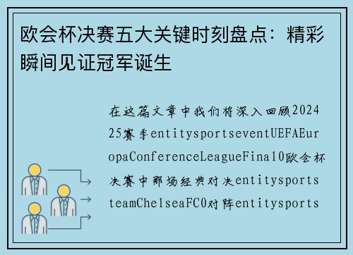 欧会杯决赛五大关键时刻盘点:精彩瞬间见证冠军诞生 欧会杯决赛五大关键时刻盘点:精彩瞬间见证冠军诞生