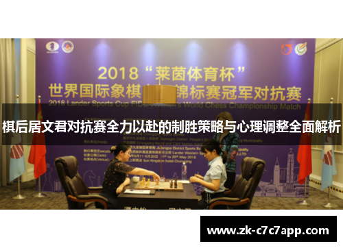 棋后居文君对抗赛全力以赴的制胜策略与心理调整全面解析 棋后居文君对抗赛全力以赴的制胜策略与心理调整全面解析