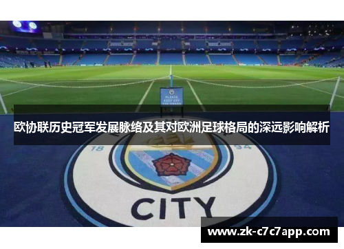 欧协联历史冠军发展脉络及其对欧洲足球格局的深远影响解析 欧协联历史冠军发展脉络及其对欧洲足球格局的深远影响解析