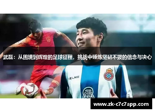 武磊:从困境到辉煌的足球征程,挑战中锤炼坚韧不拔的信念与决心 武磊:从困境到辉煌的足球征程,挑战中锤炼坚韧不拔的信念与决心