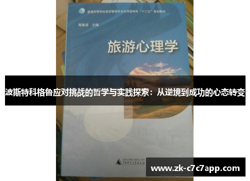 波斯特科格鲁应对挑战的哲学与实践探索:从逆境到成功的心态转变 波斯特科格鲁应对挑战的哲学与实践探索:从逆境到成功的心态转变