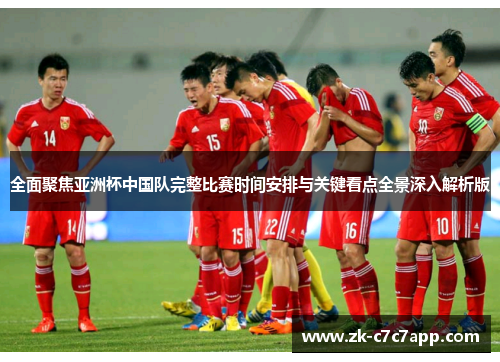 全面聚焦亚洲杯中国队完整比赛时间安排与关键看点全景深入解析版