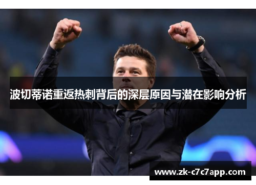 波切蒂诺重返热刺背后的深层原因与潜在影响分析 波切蒂诺重返热刺背后的深层原因与潜在影响分析
