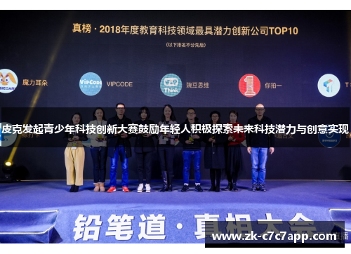 皮克发起青少年科技创新大赛鼓励年轻人积极探索未来科技潜力与创意实现