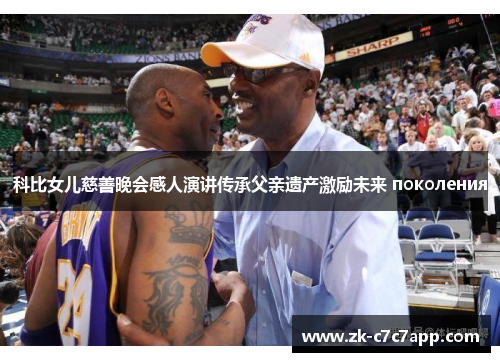 科比女儿慈善晚会感人演讲传承父亲遗产激励未来 поколения