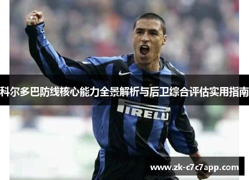 科尔多巴防线核心能力全景解析与后卫综合评估实用指南 科尔多巴防线核心能力全景解析与后卫综合评估实用指南