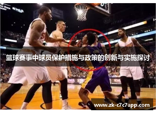 篮球赛事中球员保护措施与政策的创新与实施探讨 篮球赛事中球员保护措施与政策的创新与实施探讨