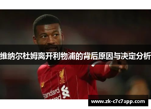 维纳尔杜姆离开利物浦的背后原因与决定分析 维纳尔杜姆离开利物浦的背后原因与决定分析