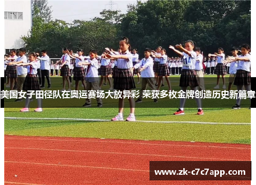 美国女子田径队在奥运赛场大放异彩 荣获多枚金牌创造历史新篇章 美国女子田径队在奥运赛场大放异彩 荣获多枚金牌创造历史新篇章