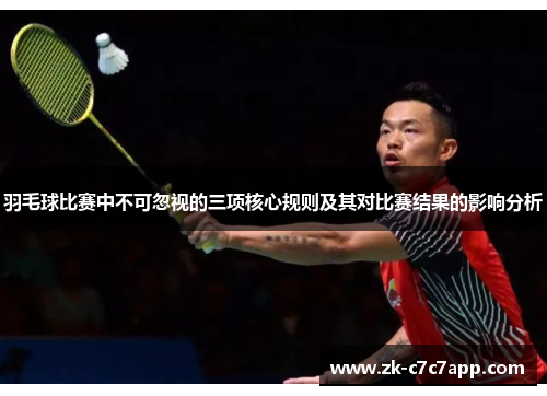 羽毛球比赛中不可忽视的三项核心规则及其对比赛结果的影响分析 羽毛球比赛中不可忽视的三项核心规则及其对比赛结果的影响分析