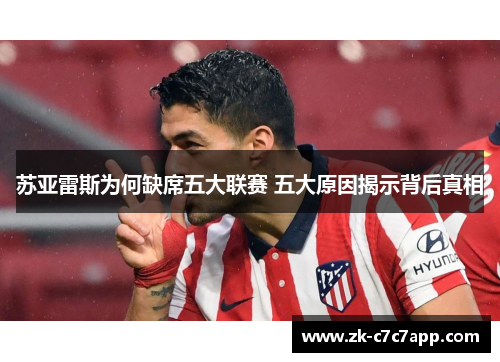 苏亚雷斯为何缺席五大联赛 五大原因揭示背后真相 苏亚雷斯为何缺席五大联赛 五大原因揭示背后真相