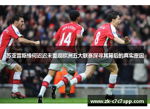 苏亚雷斯缘何迟迟未重返欧洲五大联赛探寻其背后的真实原因 苏亚雷斯缘何迟迟未重返欧洲五大联赛探寻其背后的真实原因