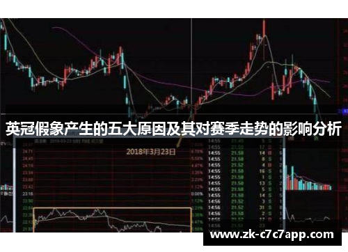英冠假象产生的五大原因及其对赛季走势的影响分析 英冠假象产生的五大原因及其对赛季走势的影响分析