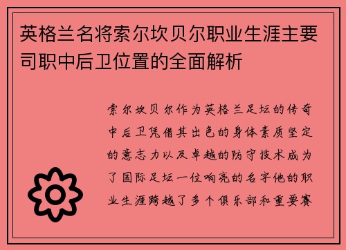 英格兰名将索尔坎贝尔职业生涯主要司职中后卫位置的全面解析