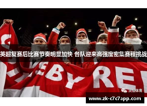 英超复赛后比赛节奏明显加快 各队迎来高强度密集赛程挑战