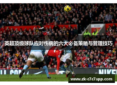 英超顶级球队应对伤病的六大必备策略与管理技巧