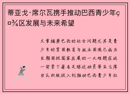 蒂亚戈·席尔瓦携手推动巴西青少年社区发展与未来希望 蒂亚戈·席尔瓦携手推动巴西青少年社区发展与未来希望