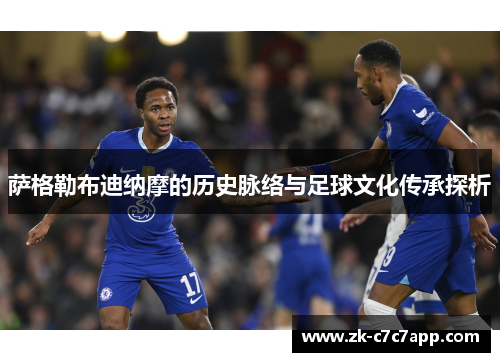 萨格勒布迪纳摩的历史脉络与足球文化传承探析