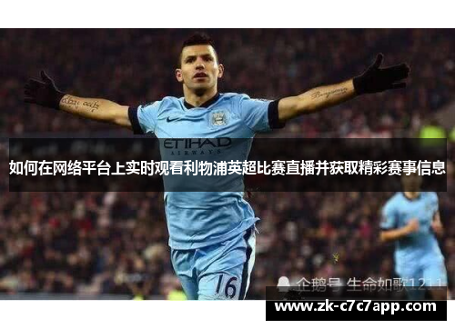 如何在网络平台上实时观看利物浦英超比赛直播并获取精彩赛事信息