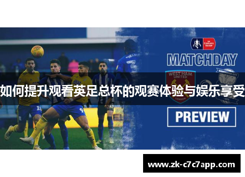 如何提升观看英足总杯的观赛体验与娱乐享受 如何提升观看英足总杯的观赛体验与娱乐享受