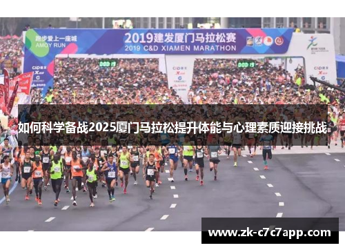 如何科学备战2025厦门马拉松提升体能与心理素质迎接挑战