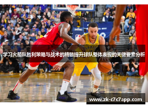 学习火箭队胜利策略与战术的精髓提升球队整体表现的关键要素分析