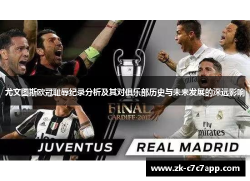 尤文图斯欧冠耻辱纪录分析及其对俱乐部历史与未来发展的深远影响