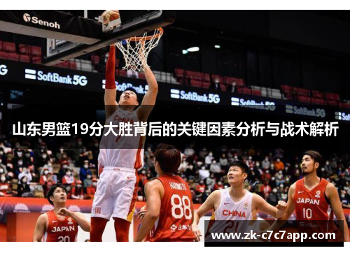 山东男篮19分大胜背后的关键因素分析与战术解析 山东男篮19分大胜背后的关键因素分析与战术解析
