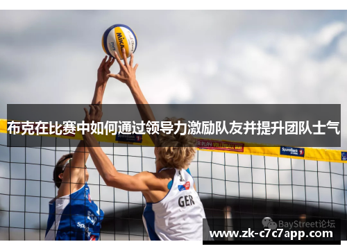 布克在比赛中如何通过领导力激励队友并提升团队士气